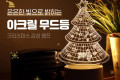 크리스마스 트리 아크릴 LED 무드등 램프 취침등 수유등 감성 인테리어 조명