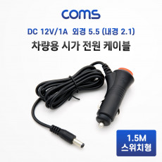 차량 충전 케이블 DC 12V 1A 1.5M 스위치형 시가잭 시거잭 전원 케이블 외경 5.5 내경 2.1