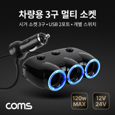 차량용 3구 멀티소켓 시거소켓 3구 USB 2포트 개별 스위치 120W 12V 24V 호환