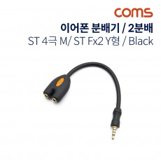 이어폰 분배기 2분배 Y형 10cm 4극 Black