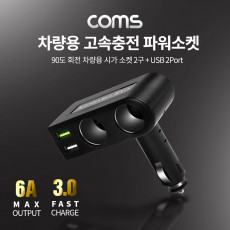 차량용 고속 충전 파워소켓 90도 회전 QC 3.0 최대 6A 시가 소켓 2구 USB 2P