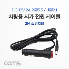 차량용 전원 충전 케이블 DC 12V 2A 2m 스위치형 시가잭 시거잭 전원 케이블 외경 5.5 내경 2.1