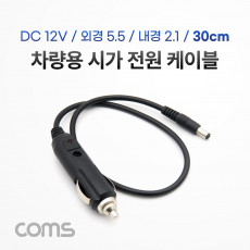차량 충전 케이블 DC 12V 2A 30cm 시가잭 시거잭 전원 케이블 외경 5.5 내경 2.1