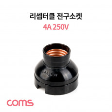 나사형 리셉터클 전구소켓 4A 250V 삼파장전구 백열전구