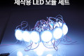 제작용 LED 모듈 세트 슬림 원형 White 20개입 작업용 DC 전원 DIY 램프 LED 다용도 리폼 기판 교체