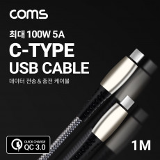 USB 3.1 Type C 케이블 1M Gray 100W 5A C타입 to C타입 퀵차지 QC3.0 충전 및 데이터전송