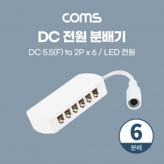 DC 전원 분배기 6분배 LED 전원 5.5 2.1 F to 2P x 6 제작용