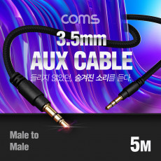 스테레오 케이블 AUX Stereo 3.5mm 3극 M M 메쉬 100 구리 무산소동선 OFC 5M