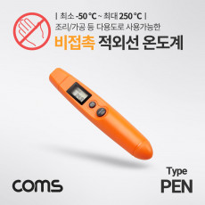 비접촉식 적외선 온도계 -50 - 250도 펜타입 온도 측정기