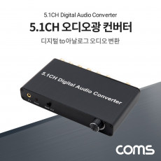 5.1CH 오디오 광 컨버터 Toslink Coaxial to 5.1CH 디지털 to 아날로그