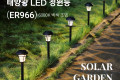 태양광 LED 정원등 6000K 백색 조명