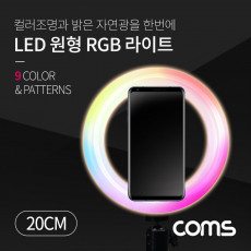 LED 링라이트 원형 RGB 램프 카메라 사진 동영상 1인방송 보조장비 조명 USB 전원 20cm 스튜디오 미니 랜턴 컬러 밝기 조절 가능 패턴