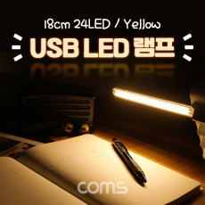USB LED 램프 스틱 18cm 24 LED Yellow 후레쉬 손전등 랜턴 휴대용 독서등 학습용 탁상용 조명