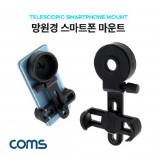 망원경 스마트폰 마운트 브라켓 브래킷 홀더 거치대