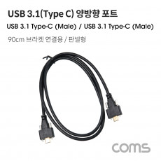USB 3.1 Type C 양방향 포트 MM 90cm 브라켓 연결 판넬형 브라켓 미포함 케이블 젠더