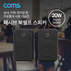 패시브 스피커 북쉘프 스피커 매장 스피커 실내 스피커 20W 2개 1세트