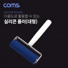 롤러 대형 약 105 x 160mm 실리콘 롤러 다용도 롤러