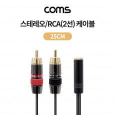 스테레오 RCA 2선 케이블 3극 AUX Stereo 3.5 F to 2RCA M 25cm