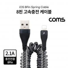 iOS 8Pin 스프링 케이블 최대 약 40cm USB 2.0 A to 8핀 충전전용 고속충전 2.1A
