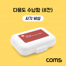 다용도 수납함 8칸 알약 케이스 양면 비상 케이스 사각 분배 분할 정리박스 보관 케이스 알약 비즈 공구 등