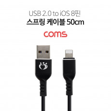 iOS 8Pin 케이블 50cm-1.2M 스프링 USB A to 8P 8핀