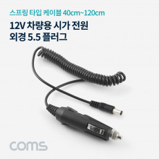 차량용 시가 전원 케이블 외경 5.5 12V 스프링 시가잭 시거잭