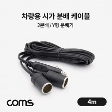 차량용 시가 Y형 분배기 케이블 2분배 시가잭 시거잭 4m
