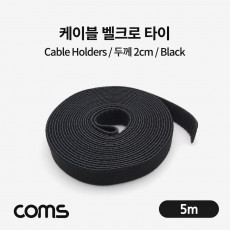 벨크로 케이블타이 Black 두께 2cm