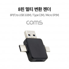 8핀 멀티 변환 젠더 T형 8P F to USB 3.0 M Type C M Micro 5P M