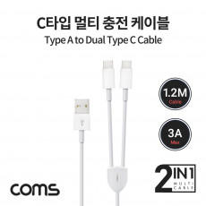 듀얼 C타입 Y 케이블 1.2M White USB 3.1 Type C 충전