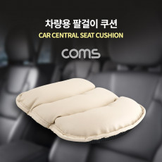 차량용 좌석 쿠션 팔걸이 쿠션 중앙석 콘솔박스 아이보리