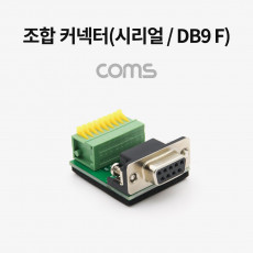 조합 커넥터 시리얼 DB9 F RS232 터미널 제작용
