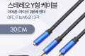 3.5mm 스테레오 Y 케이블 30cm F to M x2 메쉬 재질