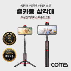 셀카봉 삼각대 블루투스 무선 리모컨 일체형 Black 액션캠 미러리스 호환 마운트 내장