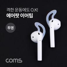 에어팟 이어캡 이어팁 이어후크 이어폰투명