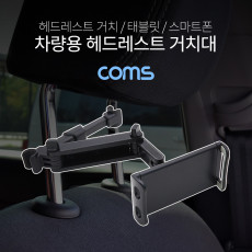 차량용 헤드레스트 거치대 태블릿 스마트폰 거치