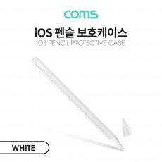 iOS 펜슬 보호케이스 White 2세대 실리콘