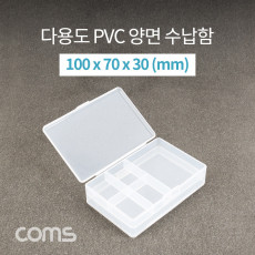 다용도 PVC 수납함 양면 열림 100 x 70 X 30 mm 분할 정리박스 보관 케이스 비즈 알약 공구 메모리카드 등