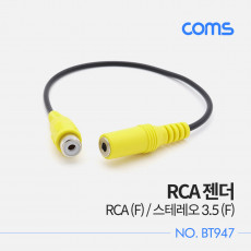 스테레오 RCA 케이블 젠더 3극 AUX Stereo 3.5 F to RCA F 20cm