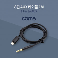 iOS 8Pin 오디오 케이블 1M 8핀 to 3.5mm AUX