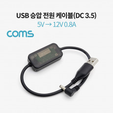 USB 전원 승압 케이블 5V to 12V 0.8A DC 3.5mm Male 20cm