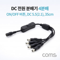 DC 전원 분배기 On Off 버튼 4분배 DC 5.5 2.1 MF 35cm