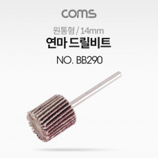 연마 드릴비트 원통형 14mm