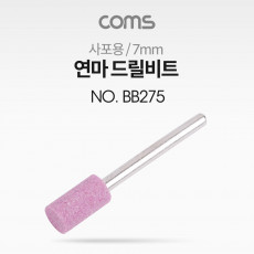 연마 드릴비트 사포용 원통형 7mm
