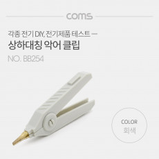 악어 클립 회색 Gray - 1개