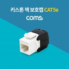 키스톤 잭 보호캡 CAT5e 월 플레이트 장착용 RJ45
