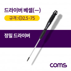 드라이버 베셀 - 정밀 일자 2.5x75 소