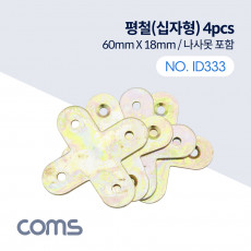 평철 십자 4pcs 60mm X 60mm 나사못 피스포함 연결철물 보강평철 철물