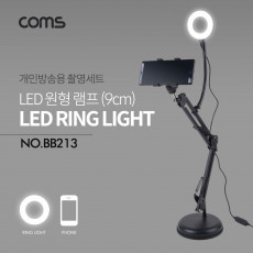 LED 원형 램프 링 라이트 USB 전원 플렉시블 Flexible 자바라 탁상형 Ring Light 9cm 관절형