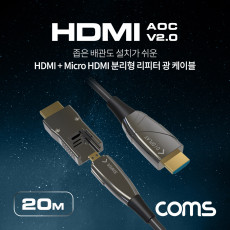 HDMI V2.0 Micro HDMI 분리형 리피터 AOC 광 케이블 20M 4K2K 60Hz UHD HDMI-A HDMI-D
